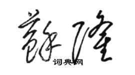 駱恆光蘇隆草書個性簽名怎么寫