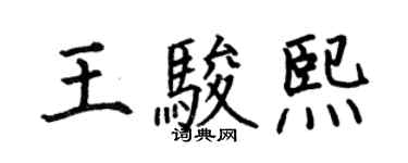 何伯昌王駿熙楷書個性簽名怎么寫