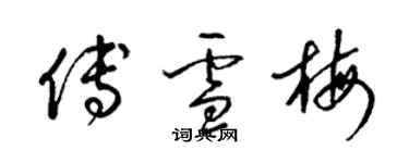 梁錦英傅雪梅草書個性簽名怎么寫