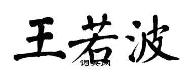 翁闓運王若波楷書個性簽名怎么寫