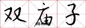 雙廟子怎么寫好看