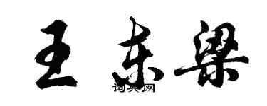胡問遂王東梁行書個性簽名怎么寫