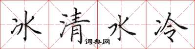 田英章冰清水冷楷書怎么寫