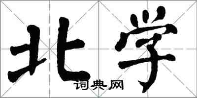 翁闓運北學楷書怎么寫