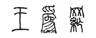 陳墨王為綱篆書個性簽名怎么寫