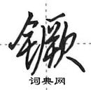 田英章寫的硬筆行書钁