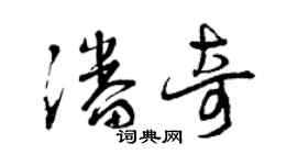 曾慶福潘奇草書個性簽名怎么寫