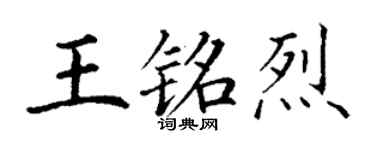 丁謙王銘烈楷書個性簽名怎么寫