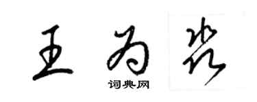 梁錦英王為淼草書個性簽名怎么寫