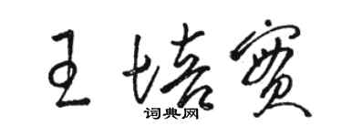 駱恆光王培實草書個性簽名怎么寫