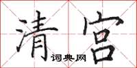 田英章清宮楷書怎么寫
