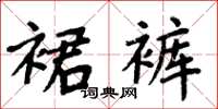 周炳元裙褲楷書怎么寫