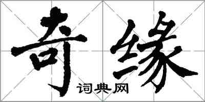 翁闓運奇緣楷書怎么寫