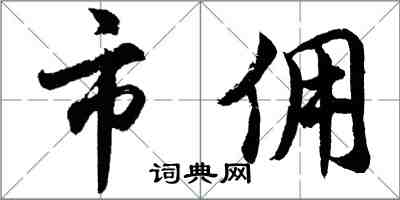 胡問遂市傭行書怎么寫