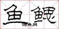柯春海魚鰓隸書怎么寫