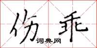 侯登峰傷乖楷書怎么寫