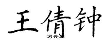 丁謙王倩鍾楷書個性簽名怎么寫