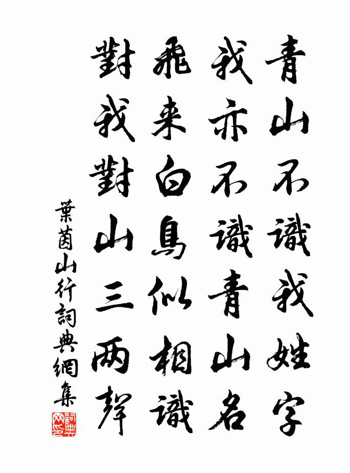 葉茵山行書法作品欣賞