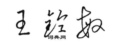 駱恆光王鈴敏草書個性簽名怎么寫