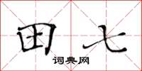 黃華生田七楷書怎么寫