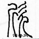 余巨力寫的硬筆篆書欣