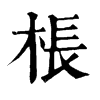 𩾘在康熙字典中的解釋_𩾘康熙字典