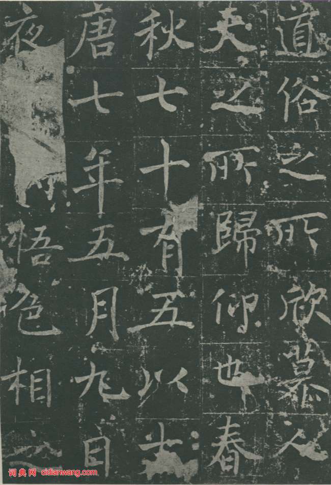 魏棲梧《善才寺碑》