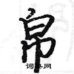 駱恆光寫的硬筆楷書帛