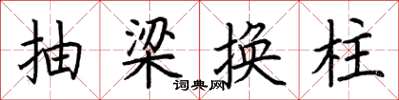荊霄鵬抽梁換柱楷書怎么寫