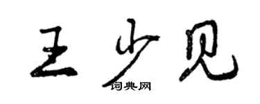 曾慶福王少見行書個性簽名怎么寫