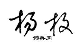 梁錦英楊枚草書個性簽名怎么寫