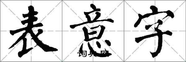 翁闓運表意字楷書怎么寫