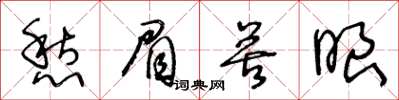 王冬齡愁眉苦眼草書怎么寫