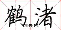荊霄鵬鶴渚楷書怎么寫