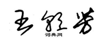 朱錫榮王朝芳草書個性簽名怎么寫