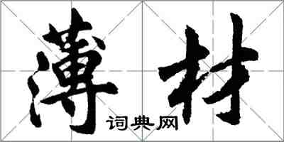 胡問遂薄材行書怎么寫