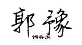 王正良郭豫行書個性簽名怎么寫