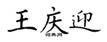 丁謙王慶迎楷書個性簽名怎么寫