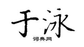 丁謙於泳楷書個性簽名怎么寫