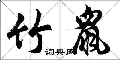 胡問遂竹鼠行書怎么寫