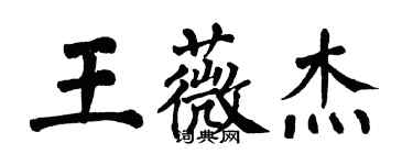 翁闓運王薇傑楷書個性簽名怎么寫