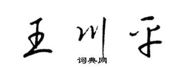 梁錦英王川平草書個性簽名怎么寫