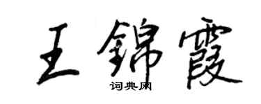 王正良王錦霞行書個性簽名怎么寫