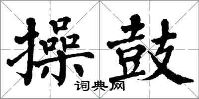 翁闓運操鼓楷書怎么寫