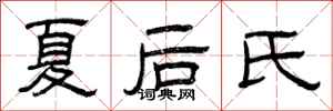 曾慶福夏後氏隸書怎么寫