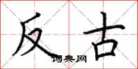 荊霄鵬反古楷書怎么寫