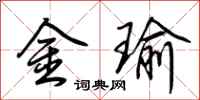 荊霄鵬金瑜行書怎么寫