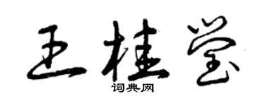 曾慶福王桂瑩草書個性簽名怎么寫