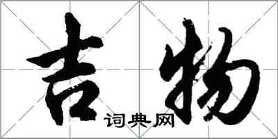 胡問遂吉物行書怎么寫