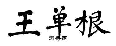 翁闓運王單根楷書個性簽名怎么寫
